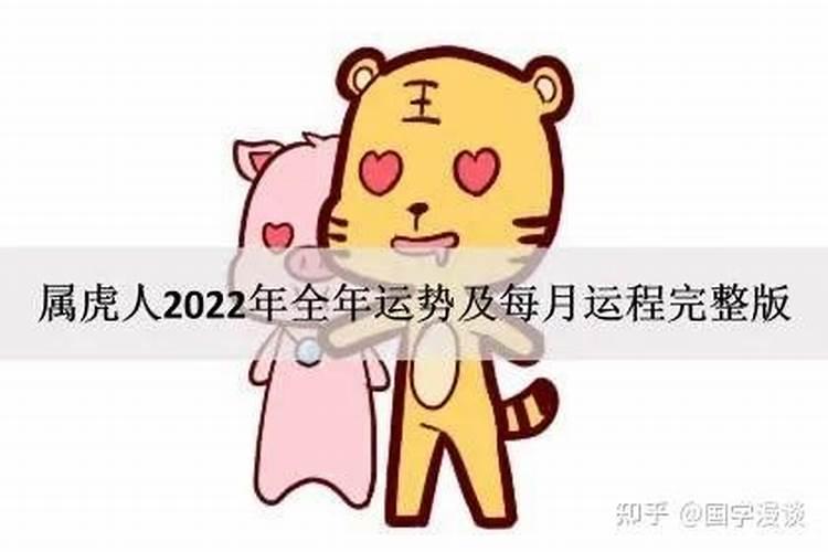 86年虎男2022年每月运势