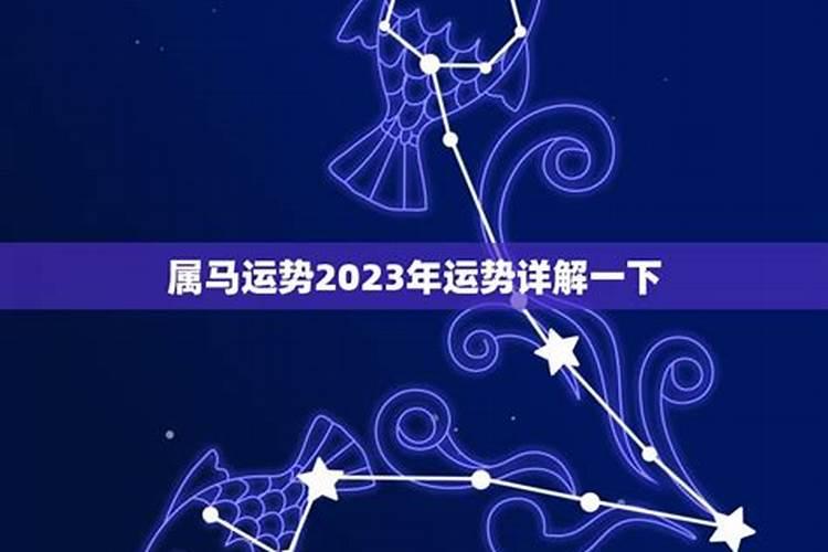 属马人2023年运势运程每月运程卜易居