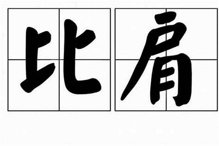 比肩八字