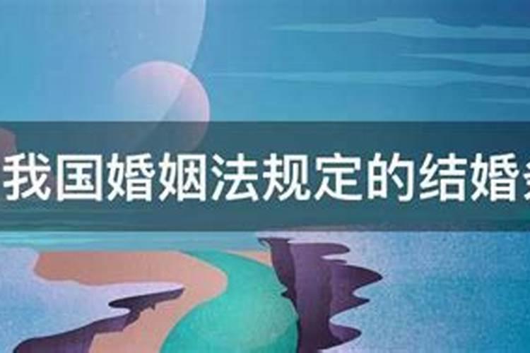 我国婚姻法规定结婚的条件包括哪些内容