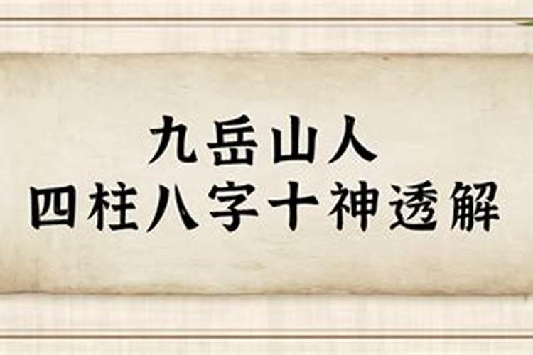 四柱八字实战透解