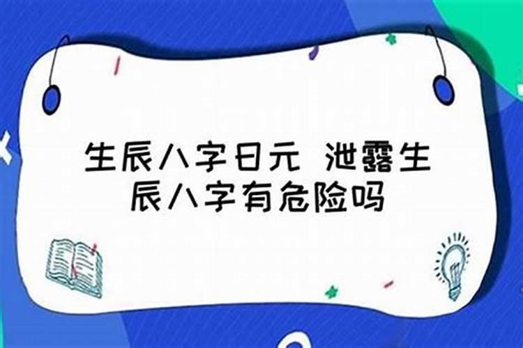 八字可以看出哪些信息泄漏