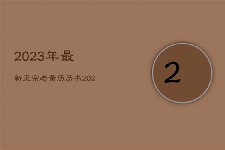 黄历2021年6月黄道吉日查询