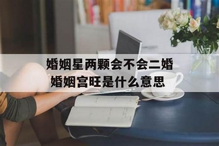 八字中婚姻宫旺是什么意思