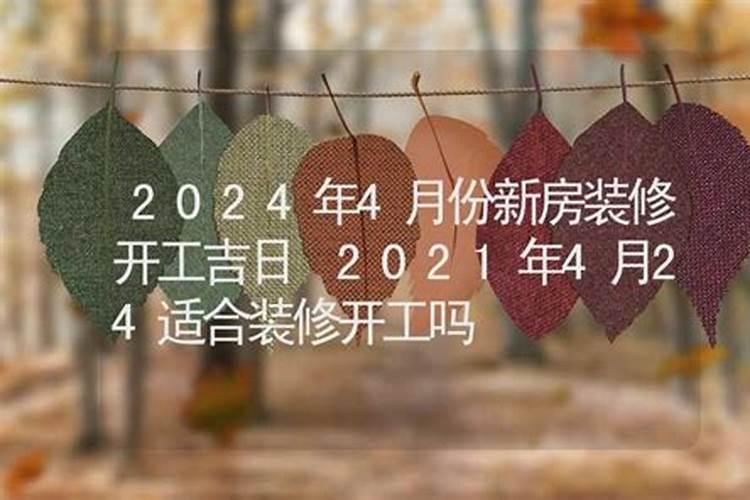 2021年4月装修新房开工黄道吉日