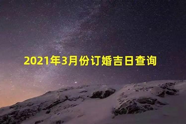 2021年3月结婚黄历黄道吉日吉时查询