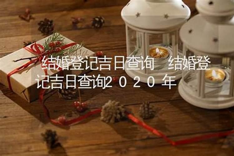 结婚登记吉日查询2020