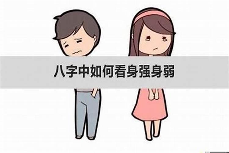 八字身弱怎么看婚姻