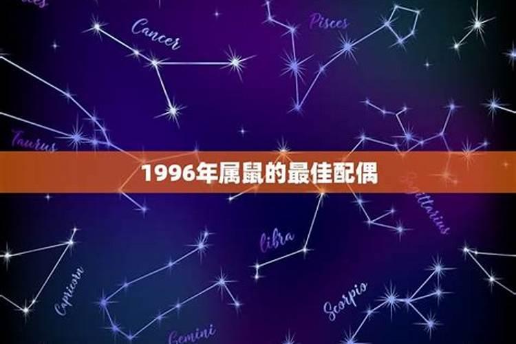 1996年属鼠的最佳配偶是什么星座