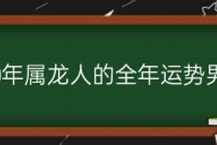 2020属龙人的全年运势