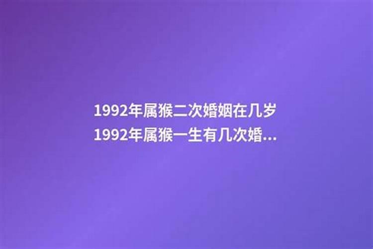 92年属猴2022年婚姻最终归宿