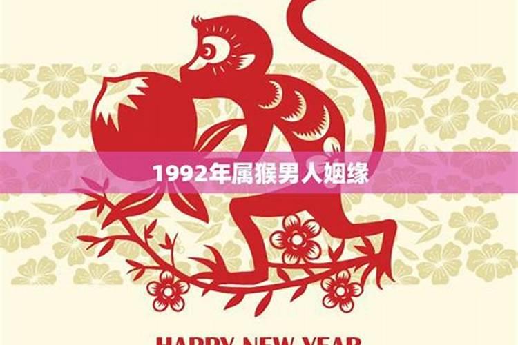 1992年属猴今年婚姻