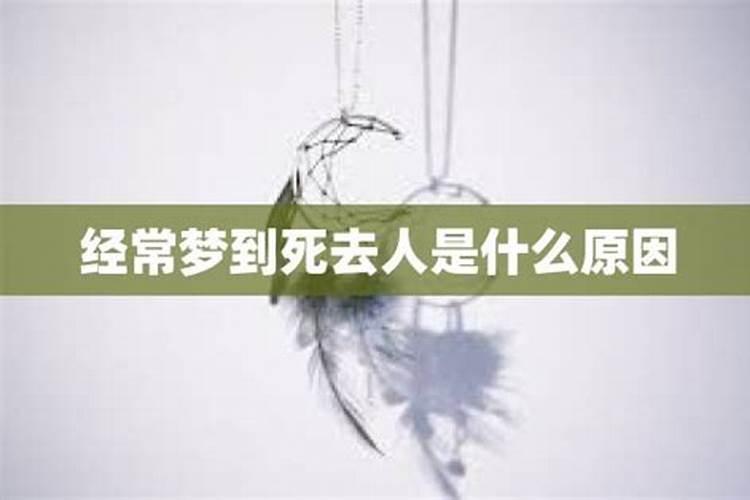 梦见死去的亲人再死去是什么原因