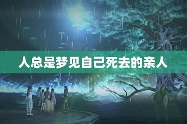 经常梦见死去的亲人又一次死去