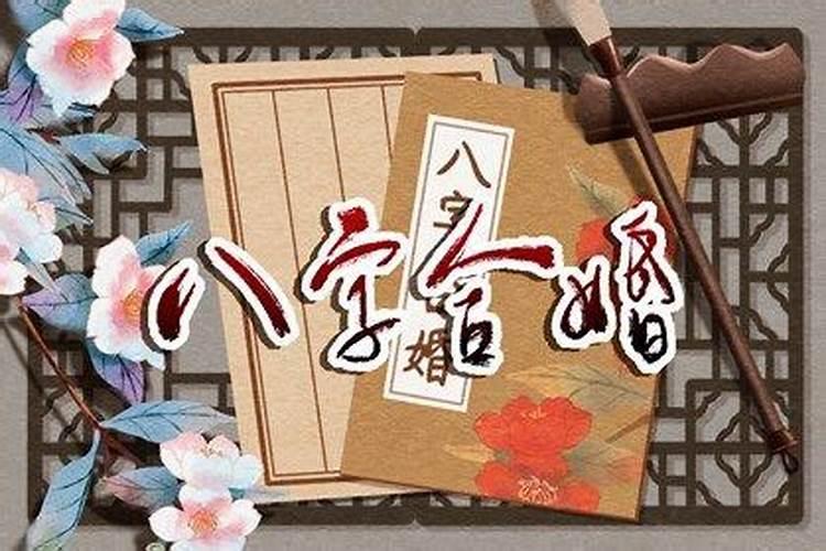 八字合婚天生一对是什么意思