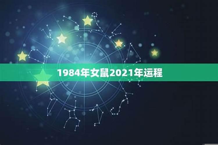 1984年出生的在2021年的运势