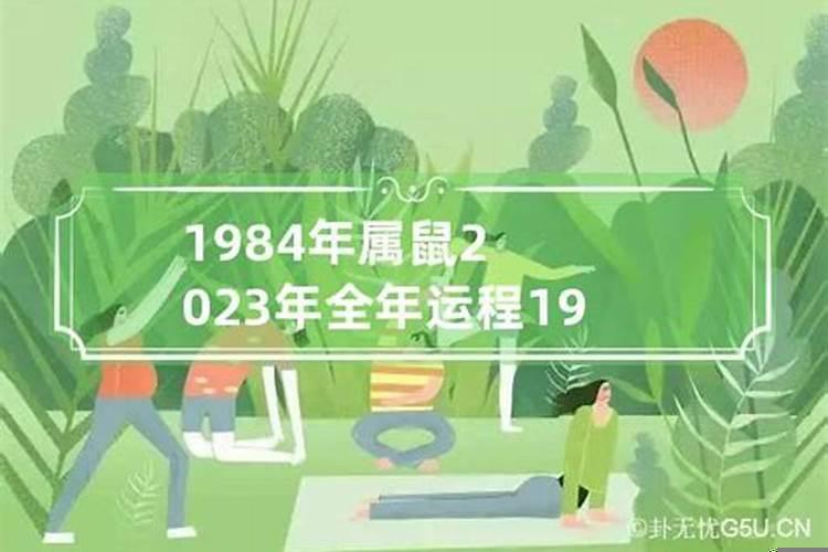 1984年出生的在2021年的运势