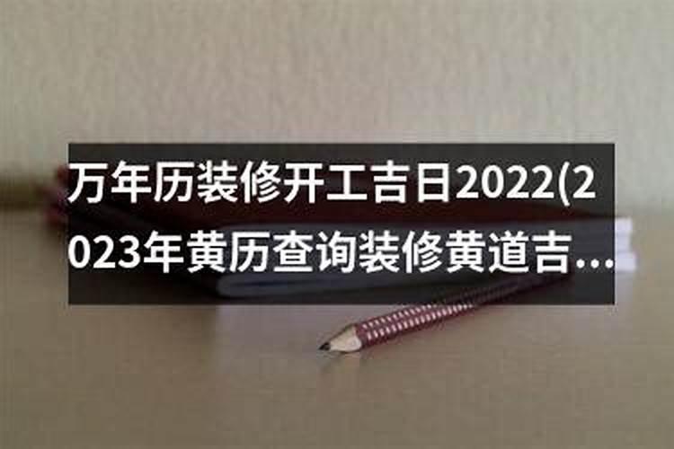 万年历装修吉日2020