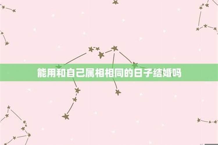 不同属相结婚月份一样吗