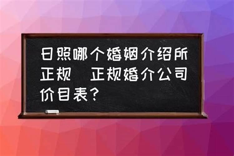 铁岭市正规的婚姻介绍所在哪