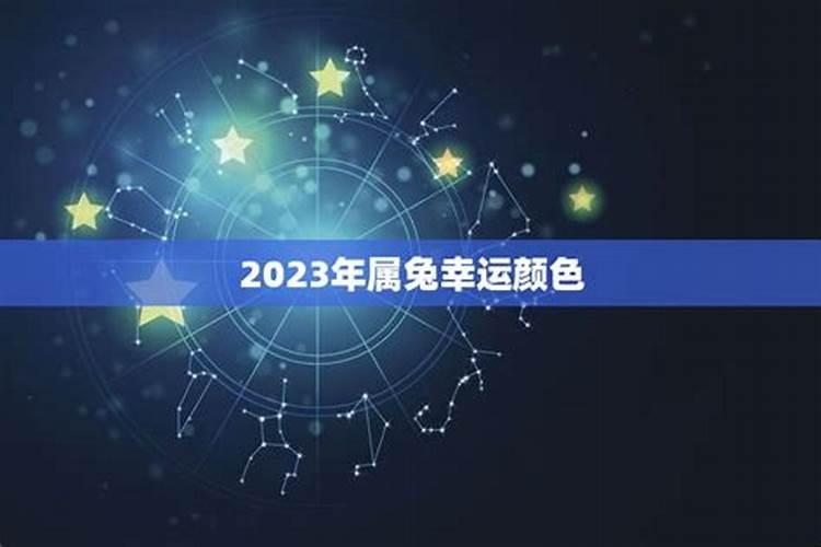 2023年属兔是什么颜色