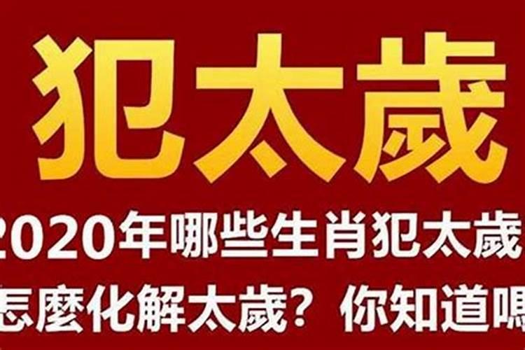 犯太岁这年家人不顺怎么化解好呀