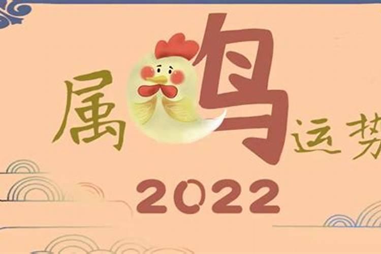 2022年属鸡运势怎么样