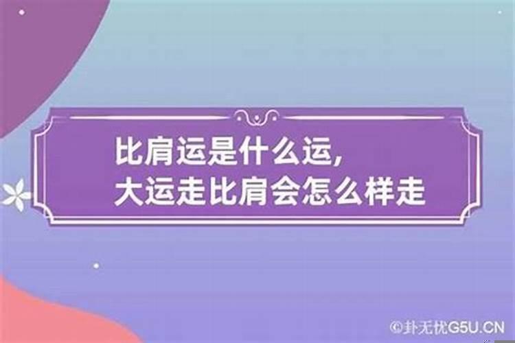 比肩大运是什么时候