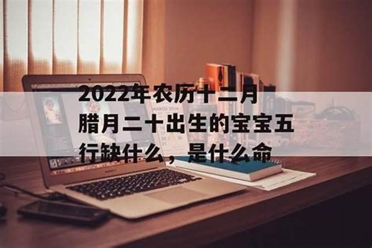 2022年腊月出生的宝宝五行缺什么,起什么名字