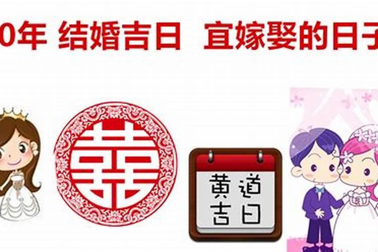 2020年结婚吉日一览表,2020年适合结婚的日子是什么