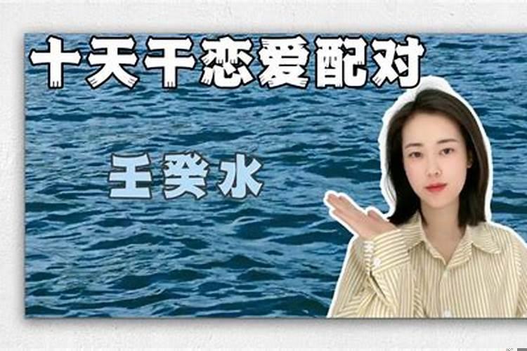 壬水女和癸水男合婚吗