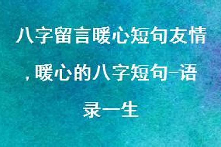 情人八字短句