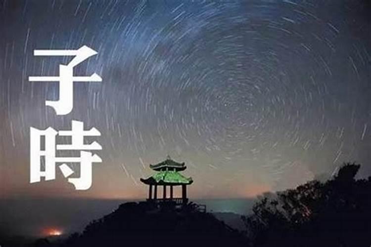 盲派八字论夜子时与早子时