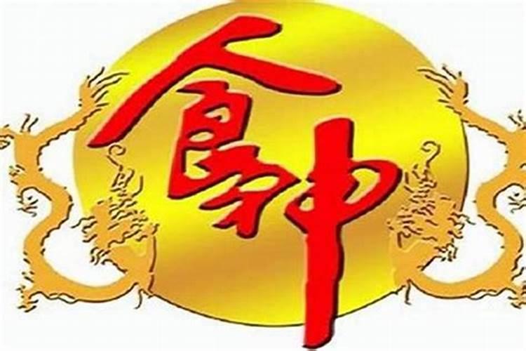 生辰八字中食财是什么意思