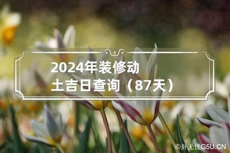 装修动土黄道吉日查询2022年4月