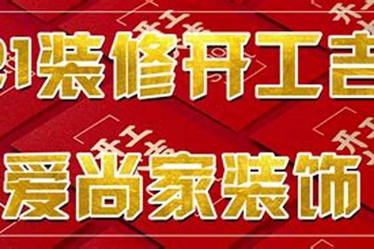 2021装修房屋吉日选择9月