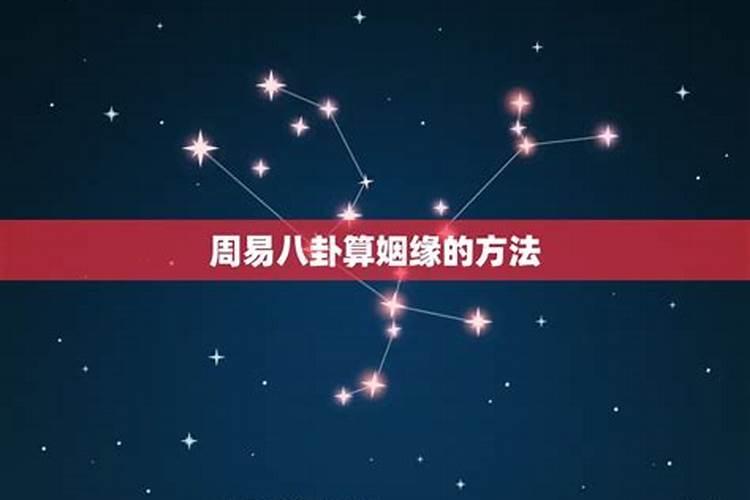 周易测姻缘方位