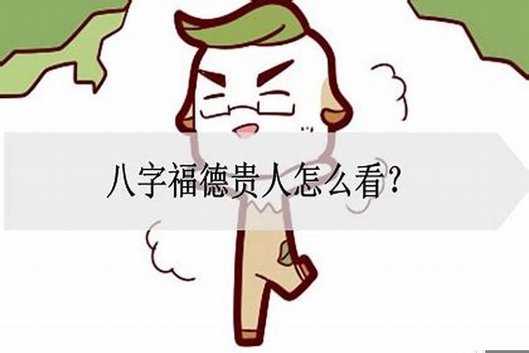 八字里福德是什么意思