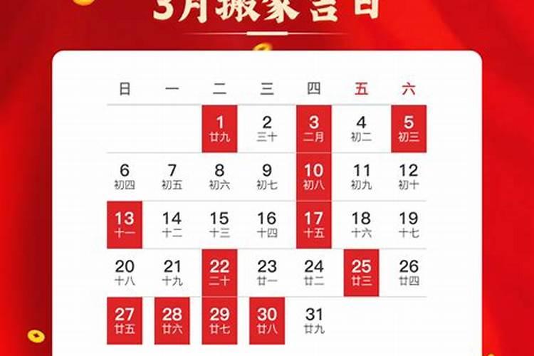 2023年三月份搬家黄道吉日一览表