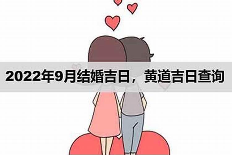 2022年9月结婚黄道吉日查询表格