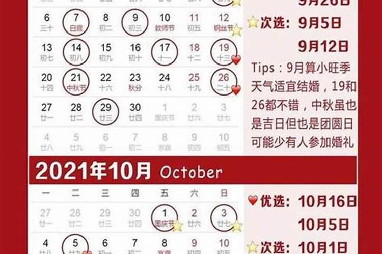 2021年结婚黄道吉日一览表10月份