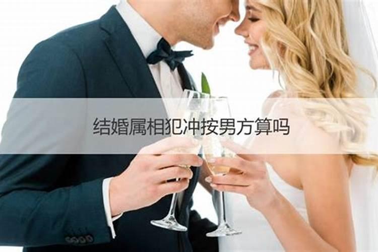 结婚当天冲新郎的属相怎么办