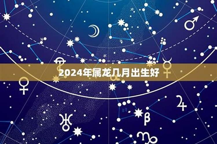 2024年属龙什么时辰生