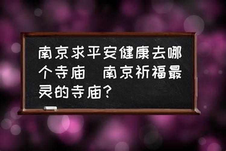 南京哪个寺庙做法事