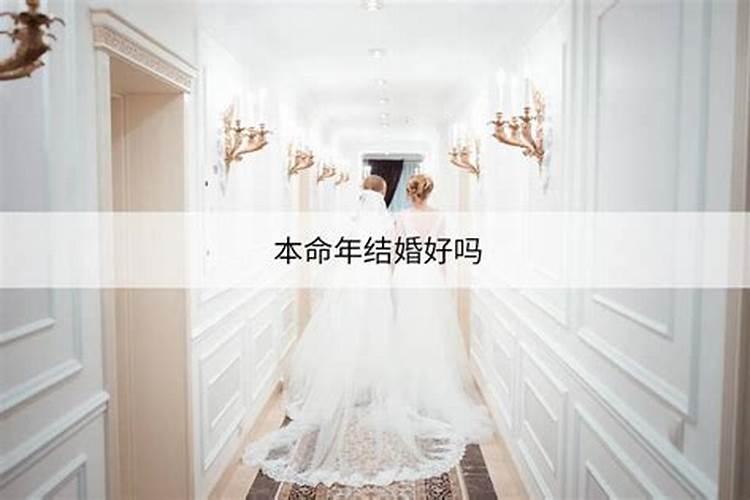 在本命年结婚好吗女性怎么样