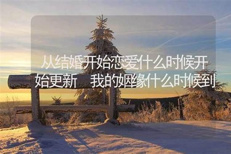 算我的姻缘什么时候能到