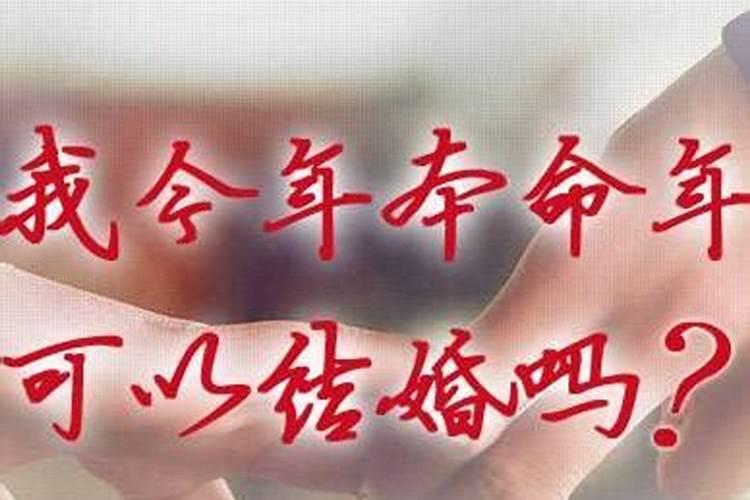 本命年结婚要注意些什么属相的