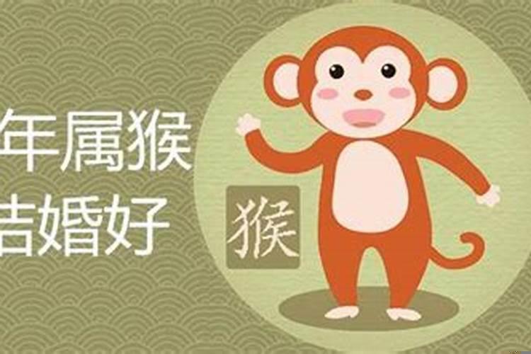 属猴人今年几月结婚好