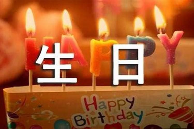 本命年生日简短走心