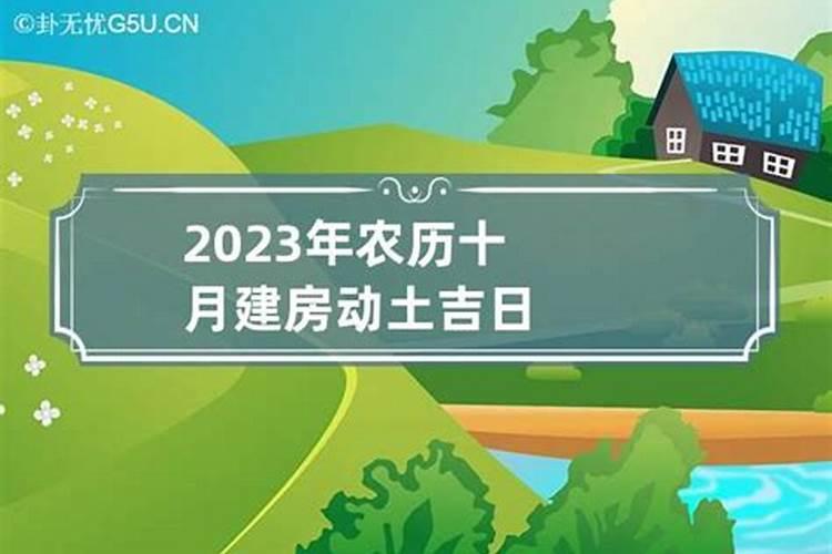 十一月份建房动土的黄道吉日